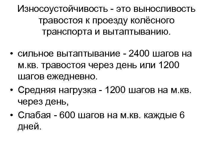 Износоустойчивость - это выносливость травостоя к проезду колёсного транспорта и вытаптыванию. • сильное вытаптывание