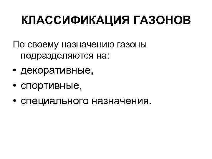 КЛАССИФИКАЦИЯ ГАЗОНОВ По своему назначению газоны подразделяются на: • декоративные, • спортивные, • специального