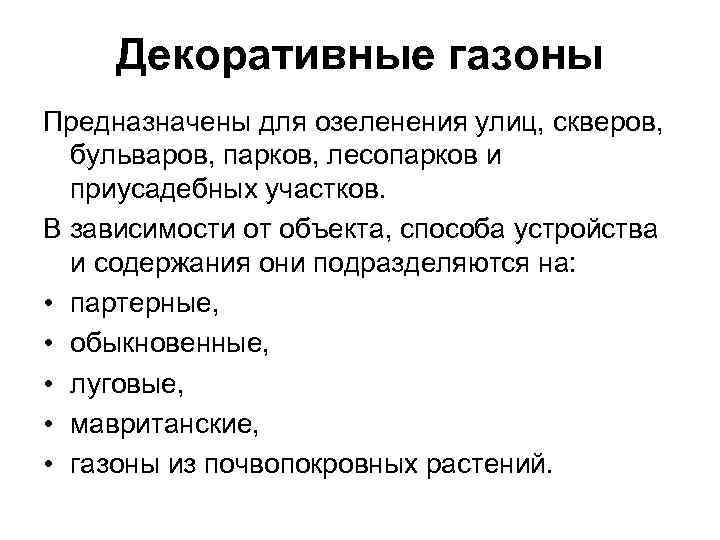Декоративные газоны Предназначены для озеленения улиц, скверов, бульваров, парков, лесопарков и приусадебных участков. В
