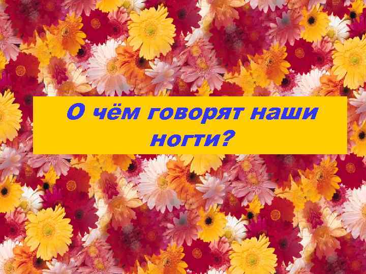 О чём говорят наши ногти? 