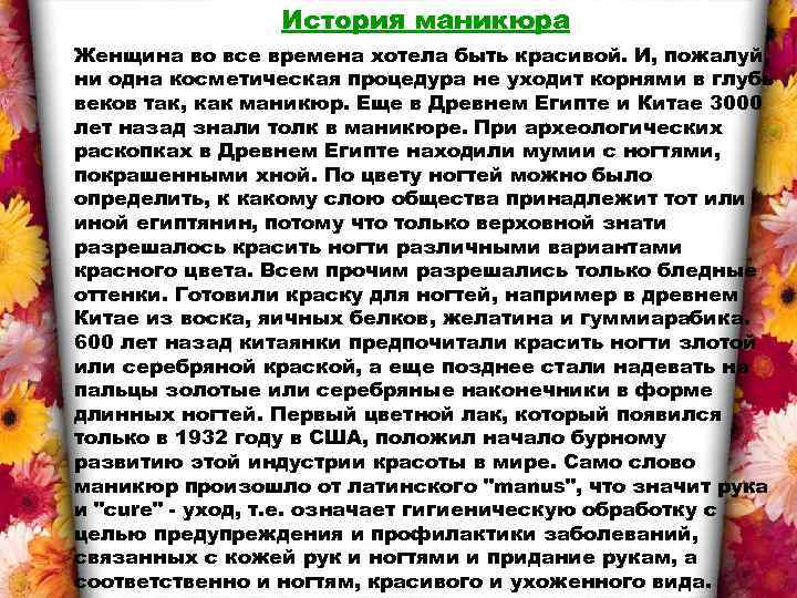 История маникюра Женщина во все времена хотела быть красивой. И, пожалуй, ни одна косметическая