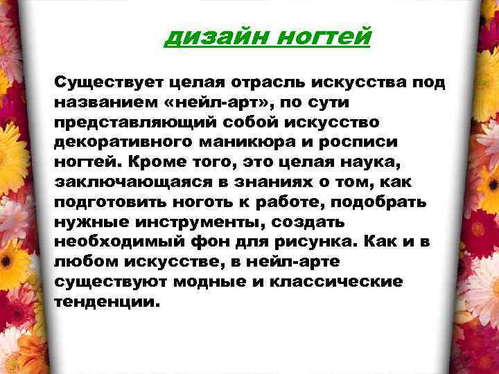 дизайн ногтей Существует целая отрасль искусства под названием «нейл-арт» , по сути представляющий собой