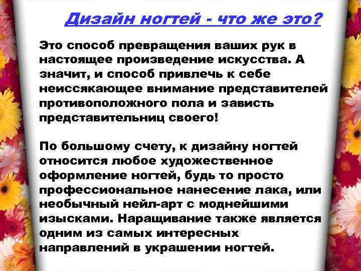 Дизайн ногтей - что же это? Это способ превращения ваших рук в настоящее произведение