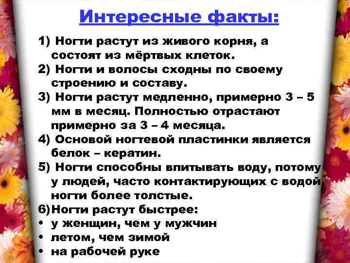 Интересные факты: 1) Ногти растут из живого корня, а состоят из мёртвых клеток. 2)