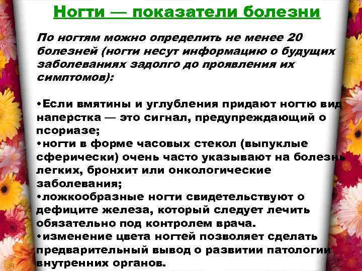 Ногти — показатели болезни По ногтям можно определить не менее 20 болезней (ногти несут