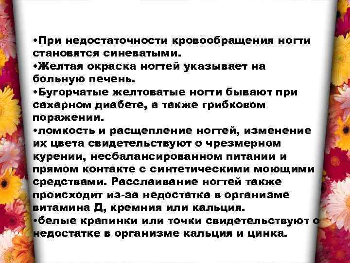  • При недостаточности кровообращения ногти становятся синеватыми. • Желтая окраска ногтей указывает на