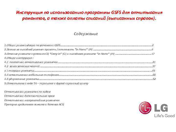 Инструкция по использованию программы GSFS для отчитывания ремонтов, а также оплаты списаний (выписанных справок).