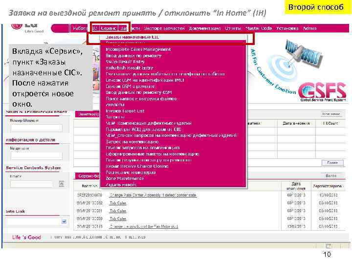 Заявка на выездной ремонт принять / отклонить “In Home” (IH) Второй способ Вкладка «Сервис»