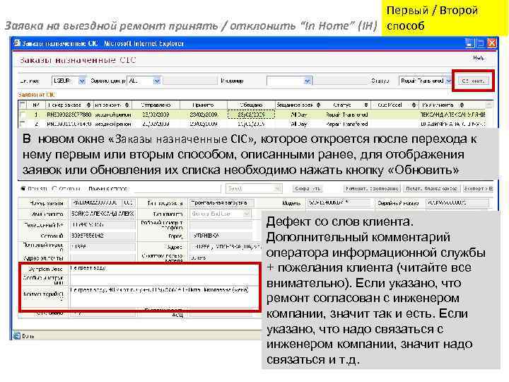 Первый / Второй Заявка на выездной ремонт принять / отклонить “In Home” (IH) способ