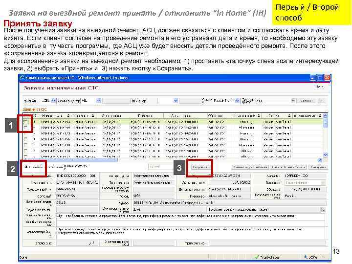 Заявка на выездной ремонт принять / отклонить “In Home” (IH) Принять заявку Первый /