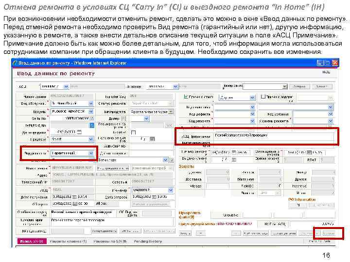 Отмена ремонта в условиях СЦ “Carry In” (CI) и выездного ремонта “In Home” (IH)