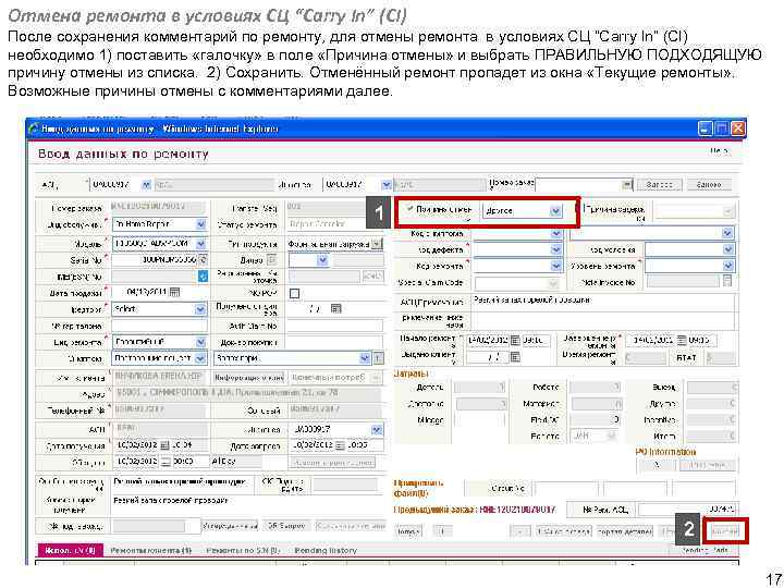 Отмена ремонта в условиях СЦ “Carry In” (CI) После сохранения комментарий по ремонту, для