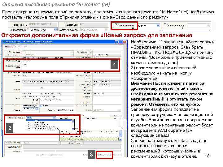 Отмена выездного ремонта “In Home” (IH) После сохранения комментарий по ремонту, для отмены выездного