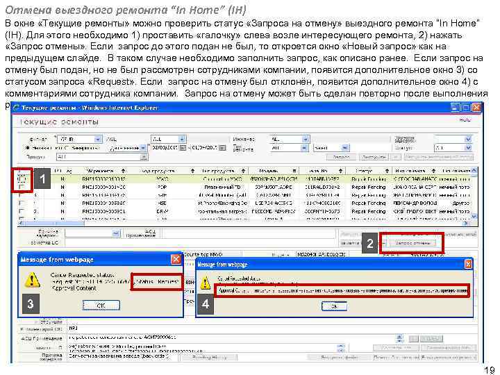 Отмена выездного ремонта “In Home” (IH) В окне «Текущие ремонты» можно проверить статус «Запроса