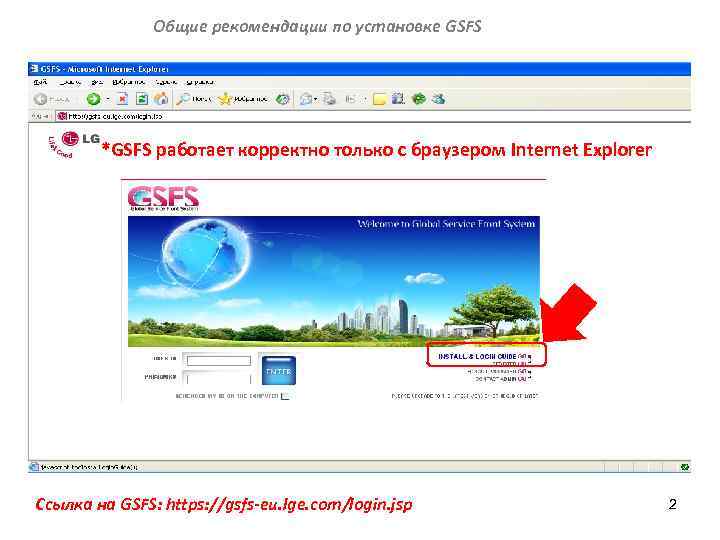 Общие рекомендации по установке GSFS *GSFS работает корректно только с браузером Internet Explorer Cсылка