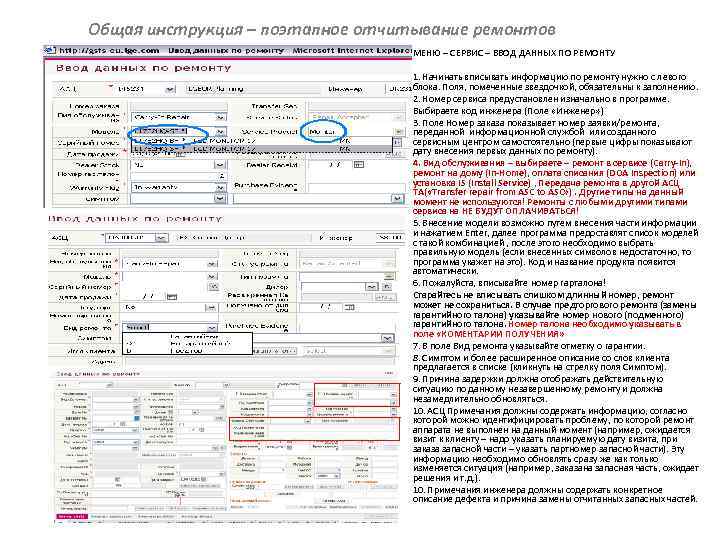 Общая инструкция – поэтапное отчитывание ремонтов МЕНЮ – СЕРВИС – ВВОД ДАННЫХ ПО РЕМОНТУ