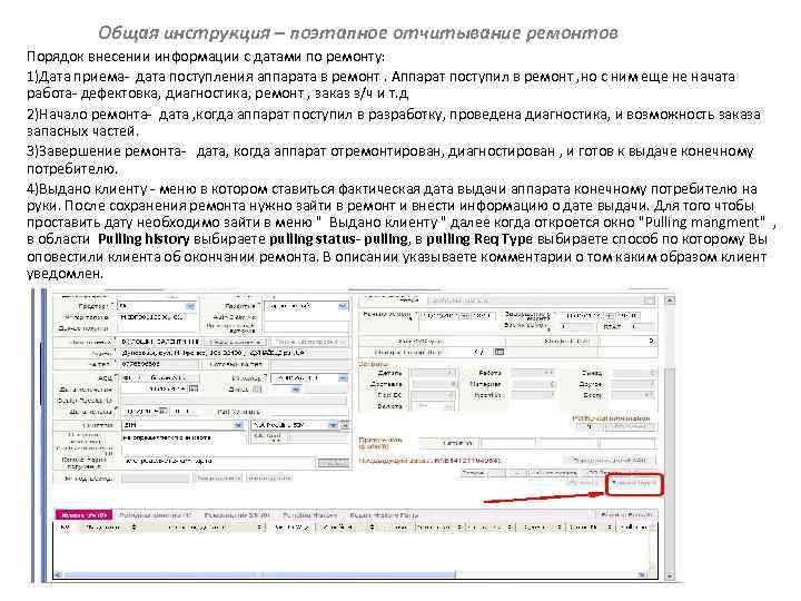 Общая инструкция – поэтапное отчитывание ремонтов Порядок внесении информации с датами по ремонту: 1)Дата