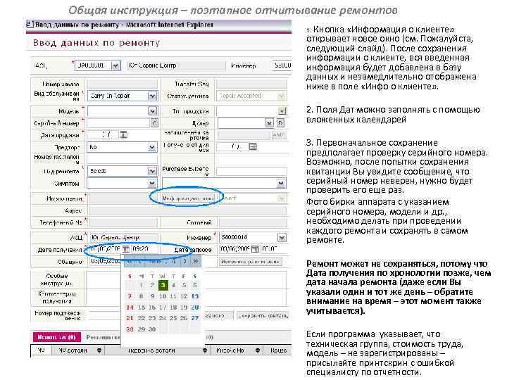 Общая инструкция – поэтапное отчитывание ремонтов 1. Кнопка «Информация о клиенте» открывает новое окно
