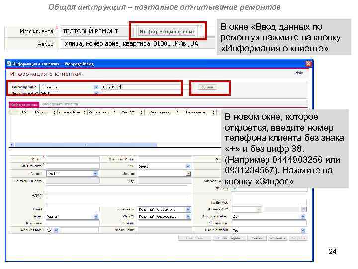 Общая инструкция – поэтапное отчитывание ремонтов В окне «Ввод данных по ремонту» нажмите на