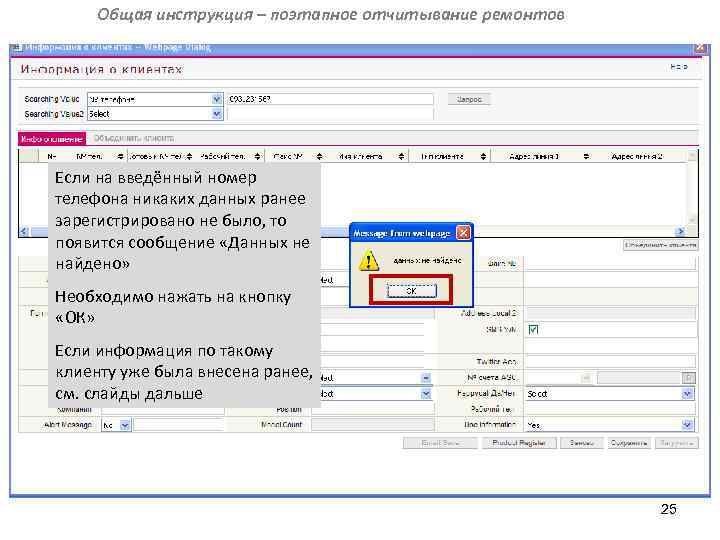 Общая инструкция – поэтапное отчитывание ремонтов Если на введённый номер телефона никаких данных ранее