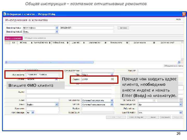 Общая инструкция – поэтапное отчитывание ремонтов Впишите ФИО клиента Прежде чем вводить адрес клиента,