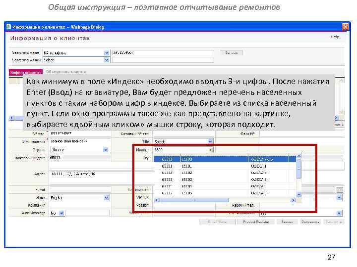 Общая инструкция – поэтапное отчитывание ремонтов Как минимум в поле «Индекс» необходимо вводить 3