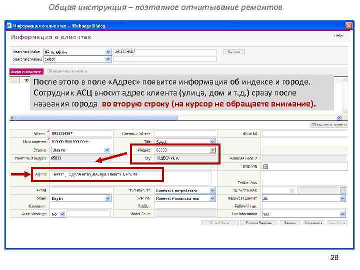 Общая инструкция – поэтапное отчитывание ремонтов После этого в поле «Адрес» появится информация об