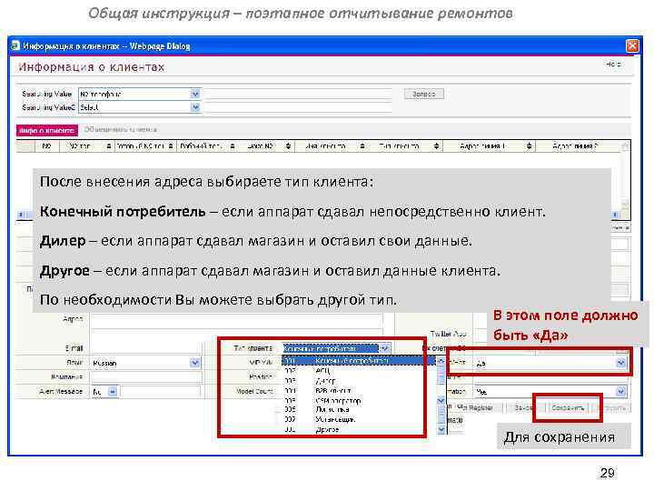 Общая инструкция – поэтапное отчитывание ремонтов После внесения адреса выбираете тип клиента: Конечный потребитель