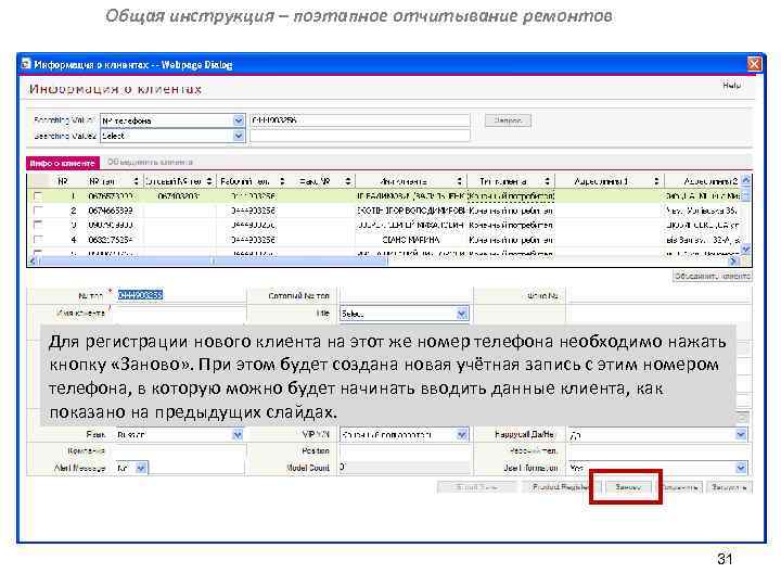 Общая инструкция – поэтапное отчитывание ремонтов Для регистрации нового клиента на этот же номер
