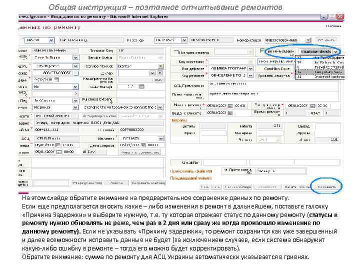 Общая инструкция – поэтапное отчитывание ремонтов На этом слайде обратите внимание на предварительное сохранение