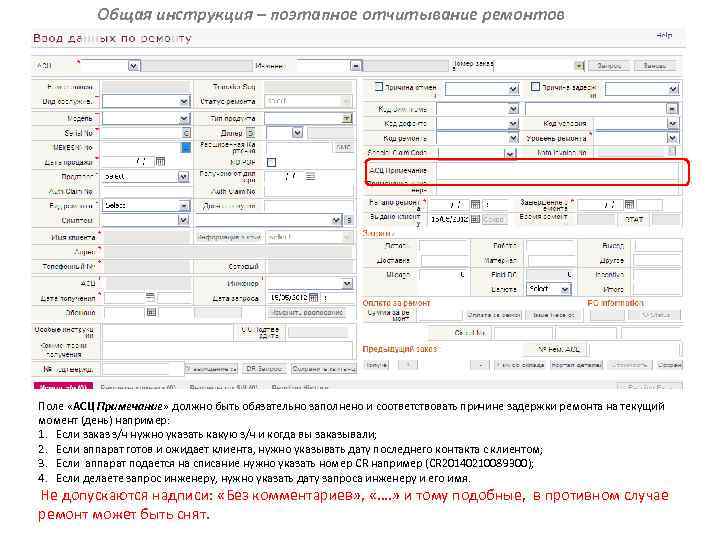 Общая инструкция – поэтапное отчитывание ремонтов Поле «АСЦ Примечание» должно быть обязательно заполнено и