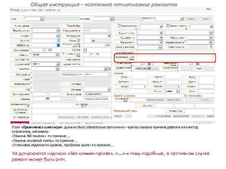 Общая инструкция – поэтапное отчитывание ремонтов Поле «Примечание инженера» должно быть обязательно заполнено –