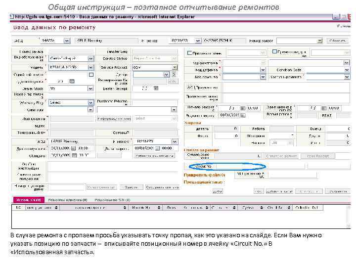 Общая инструкция – поэтапное отчитывание ремонтов В случае ремонта с пропаем просьба указывать точку