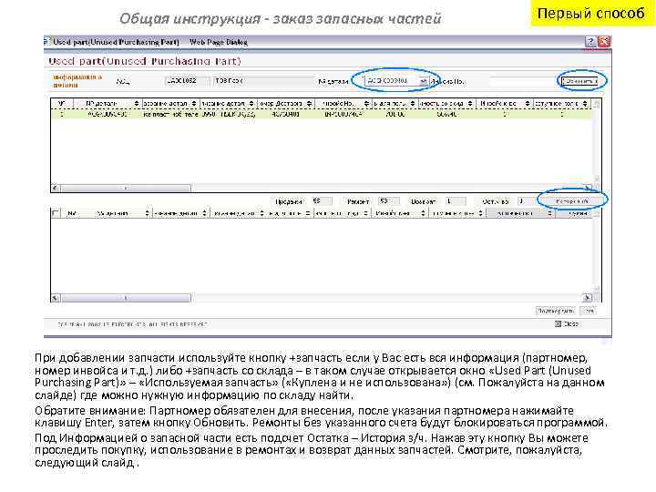 Общая инструкция - заказ запасных частей Первый способ При добавлении запчасти используйте кнопку +запчасть