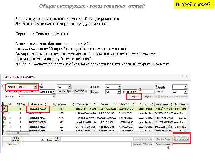 Общая инструкция - заказ запасных частей Запчасти можно заказывать из меню «Текущие ремонты» .