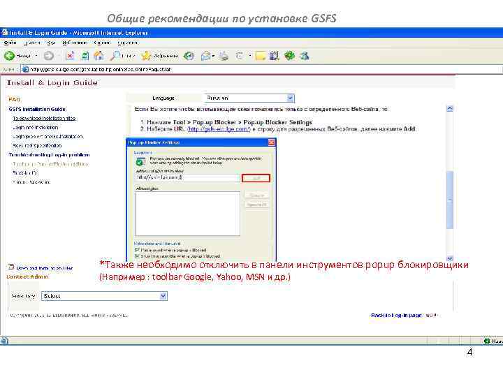 Общие рекомендации по установке GSFS *Также необходимо отключить в панели инструментов popup блокировщики (Например