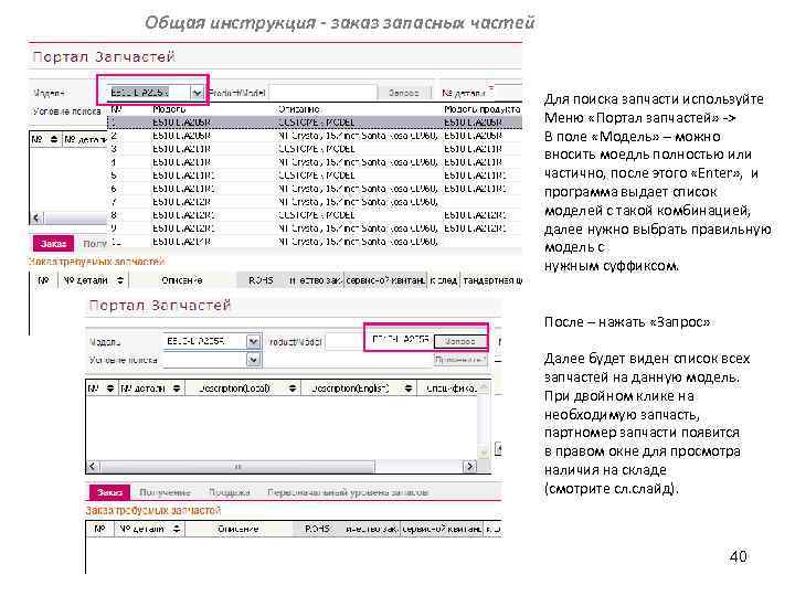 Общая инструкция - заказ запасных частей Для поиска запчасти используйте Меню «Портал запчастей» >