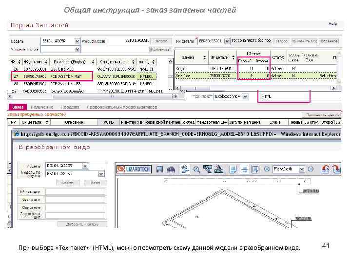 Общая инструкция - заказ запасных частей При выборе «Тех. пакет» (HTML), можно посмотреть схему