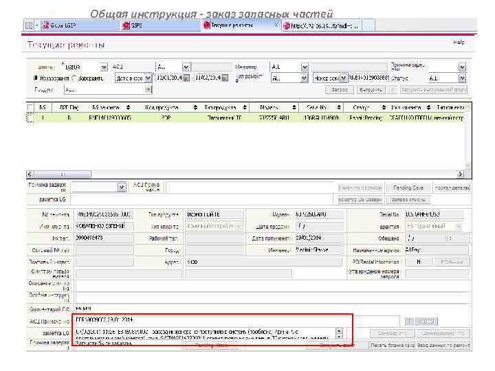 Общая инструкция - заказ запасных частей 