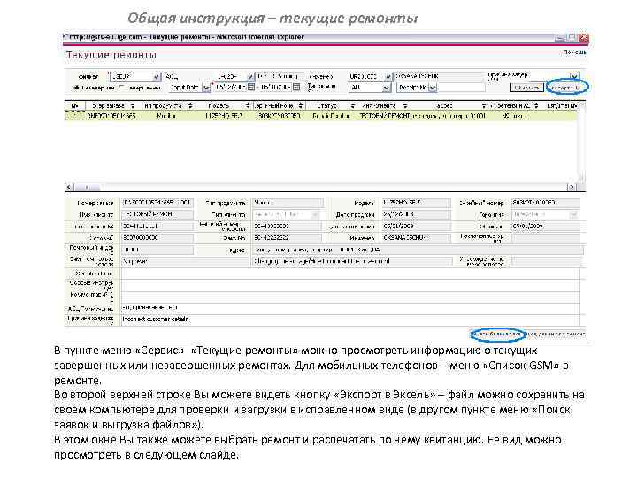 Общая инструкция – текущие ремонты В пункте меню «Сервис» «Текущие ремонты» можно просмотреть информацию