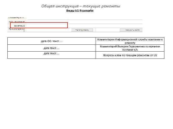 Общая инструкция – текущие ремонты Виды LG Reamarks дата CIC: текст…. . дата текст….