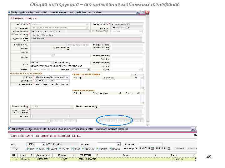 Общая инструкция – отчитывание мобильных телефонов 49 