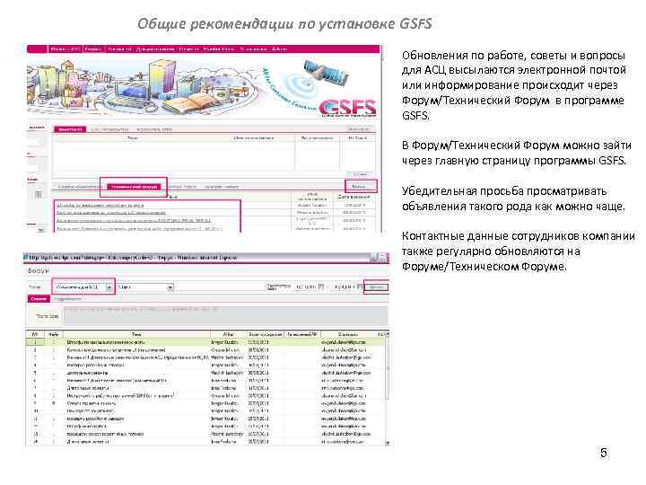 Общие рекомендации по установке GSFS Обновления по работе, советы и вопросы для АСЦ высылаются