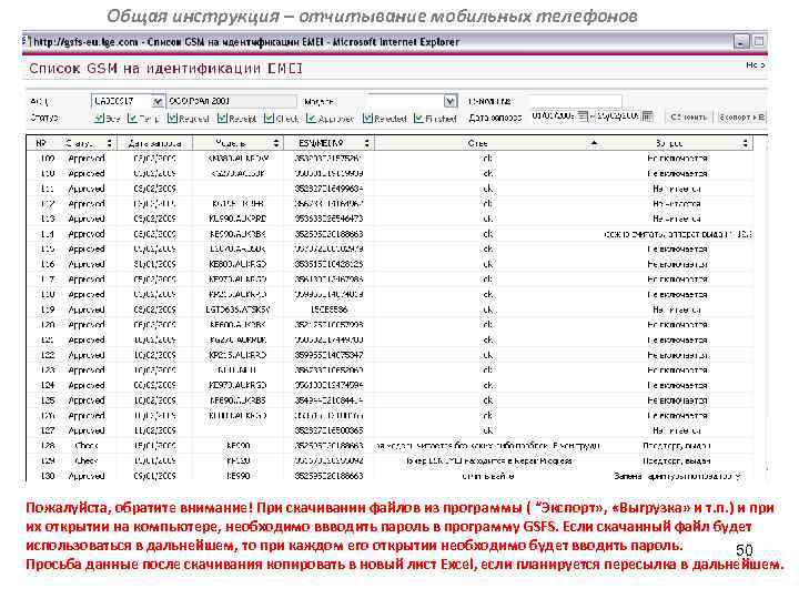 Общая инструкция – отчитывание мобильных телефонов Пожалуйста, обратите внимание! При скачивании файлов из программы