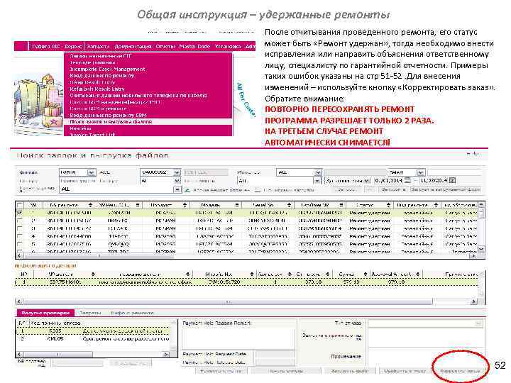 Общая инструкция – удержанные ремонты После отчитывания проведенного ремонта, его статус может быть «Ремонт