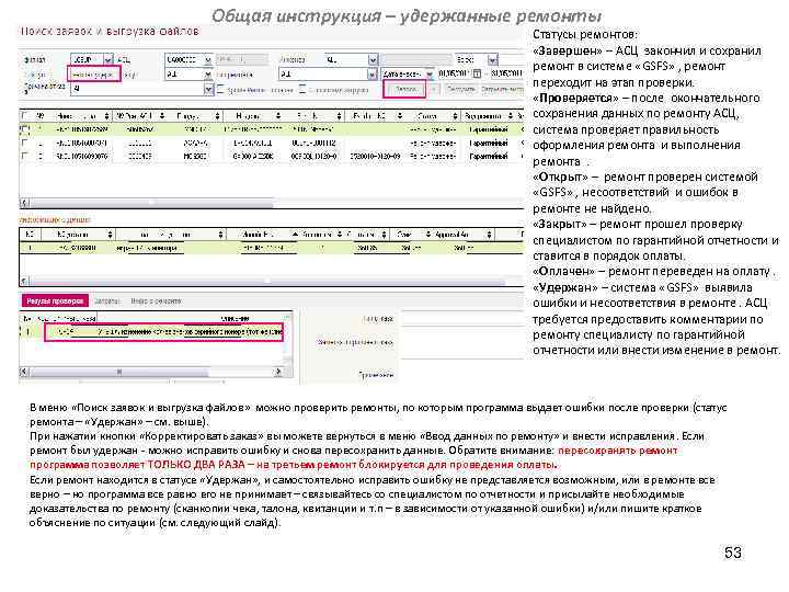 Общая инструкция – удержанные ремонты Статусы ремонтов: «Завершен» – АСЦ закончил и сохранил ремонт