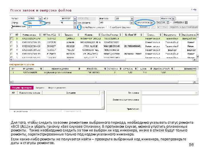 Для того, чтобы следить за всеми ремонтами выбранного периода, необходимо указывать статус ремонта «ВСЕ