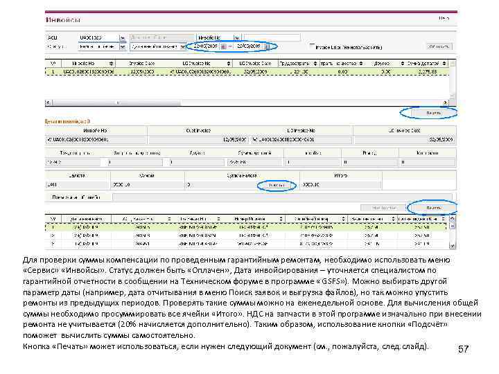 Для проверки суммы компенсации по проведенным гарантийным ремонтам, необходимо использовать меню «Сервис» «Инвойсы» .