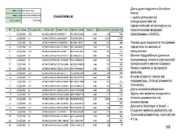 Дата для подсчета (Invoice Date) – дата уточняется специалистом по гарантийной отчетности на техническом