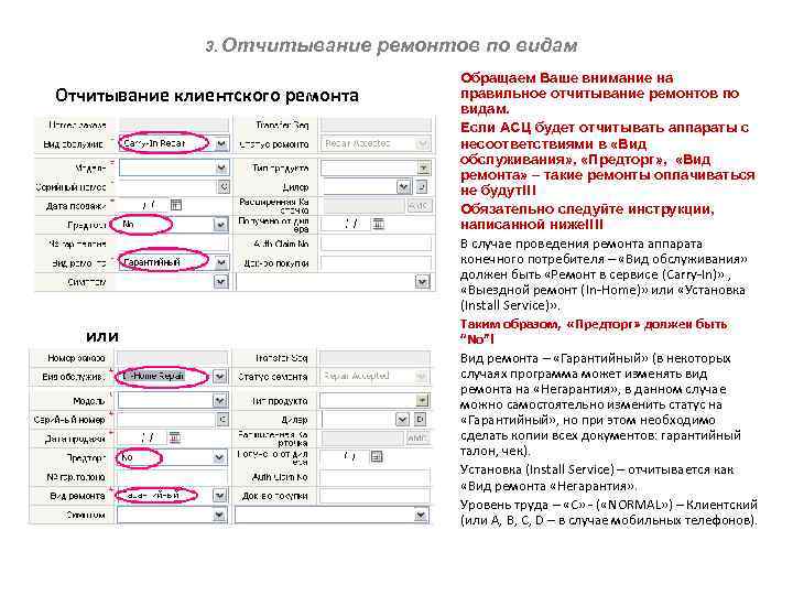 3. Отчитывание клиентского ремонта или ремонтов по видам Обращаем Ваше внимание на правильное отчитывание